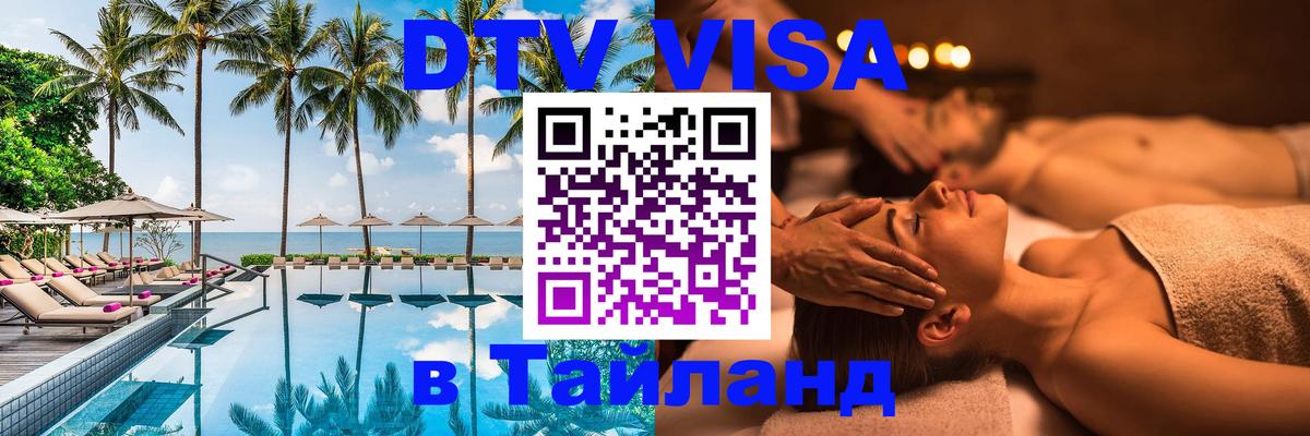 DTV (ДТВ) visa Таиланд Сеул 