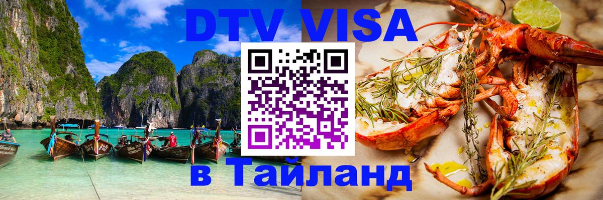 Destination Thailand Visa (DTV виза) 